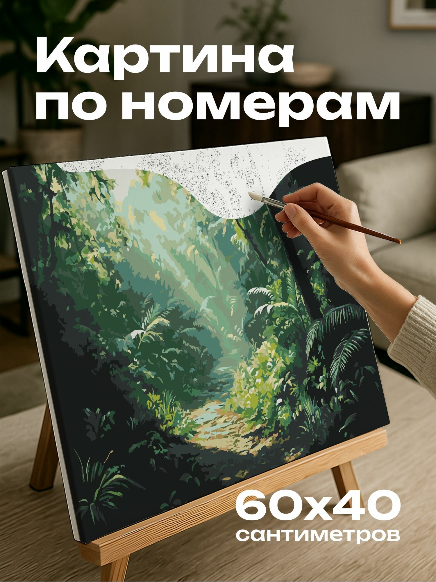 Картина по номерам 60x40 см, лесной пейзаж, акриловая картина, свет и тени, зеленая листва, мирный вид, детализация