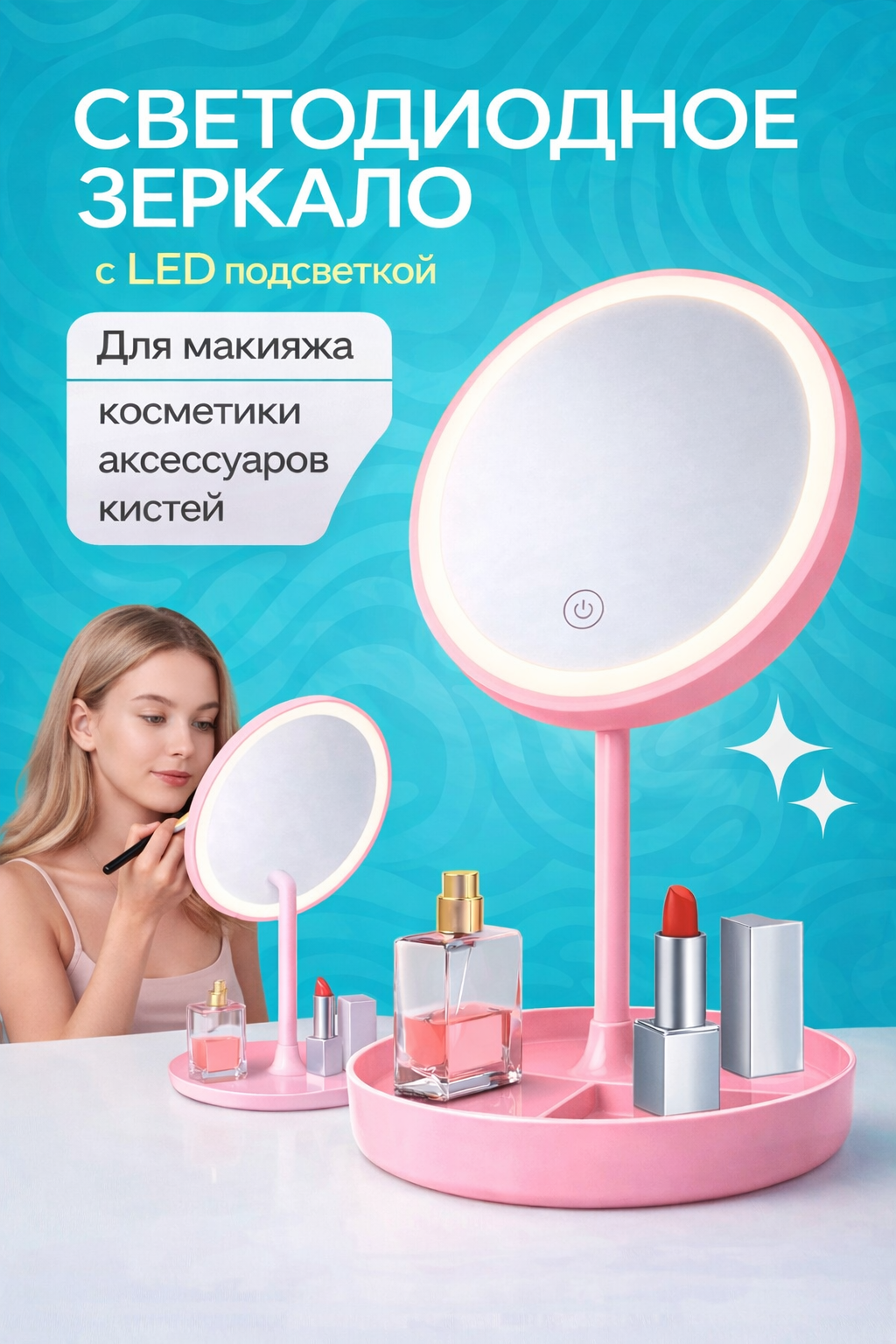 Косметическое зеркало, с LED-подсветкой, с органайзером, сенсорное, белое/розовое