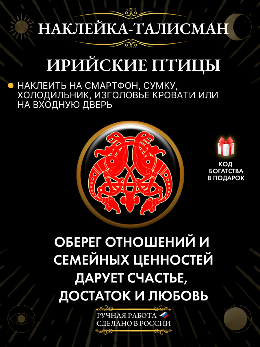 Талисман-наклейка Gold Tree "Ирийские Птицы", эпоксидная смола, 2,5x2,5см
