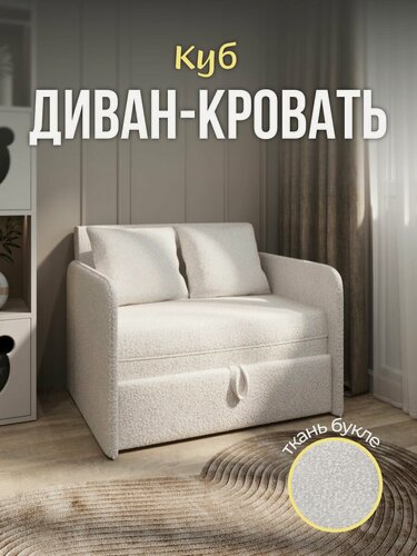 Изображение товара Диван кровать " Куб " мини раскладной на балкон, кухню, детскую, механизм Выкатной, 100х80х75 см