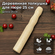 Толкушка деревянная 25X4,5см (берёза)