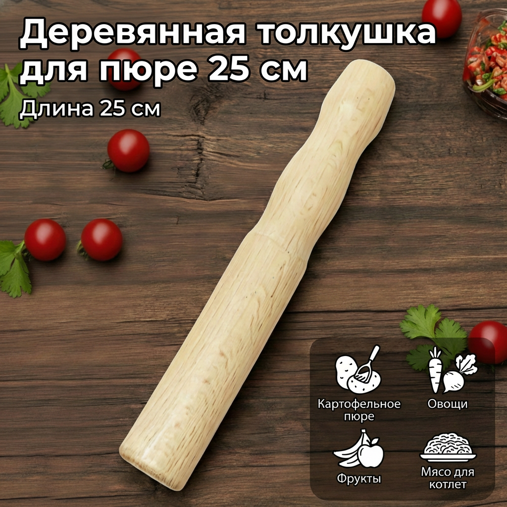 Толкушка деревянная картофелемялка 25см