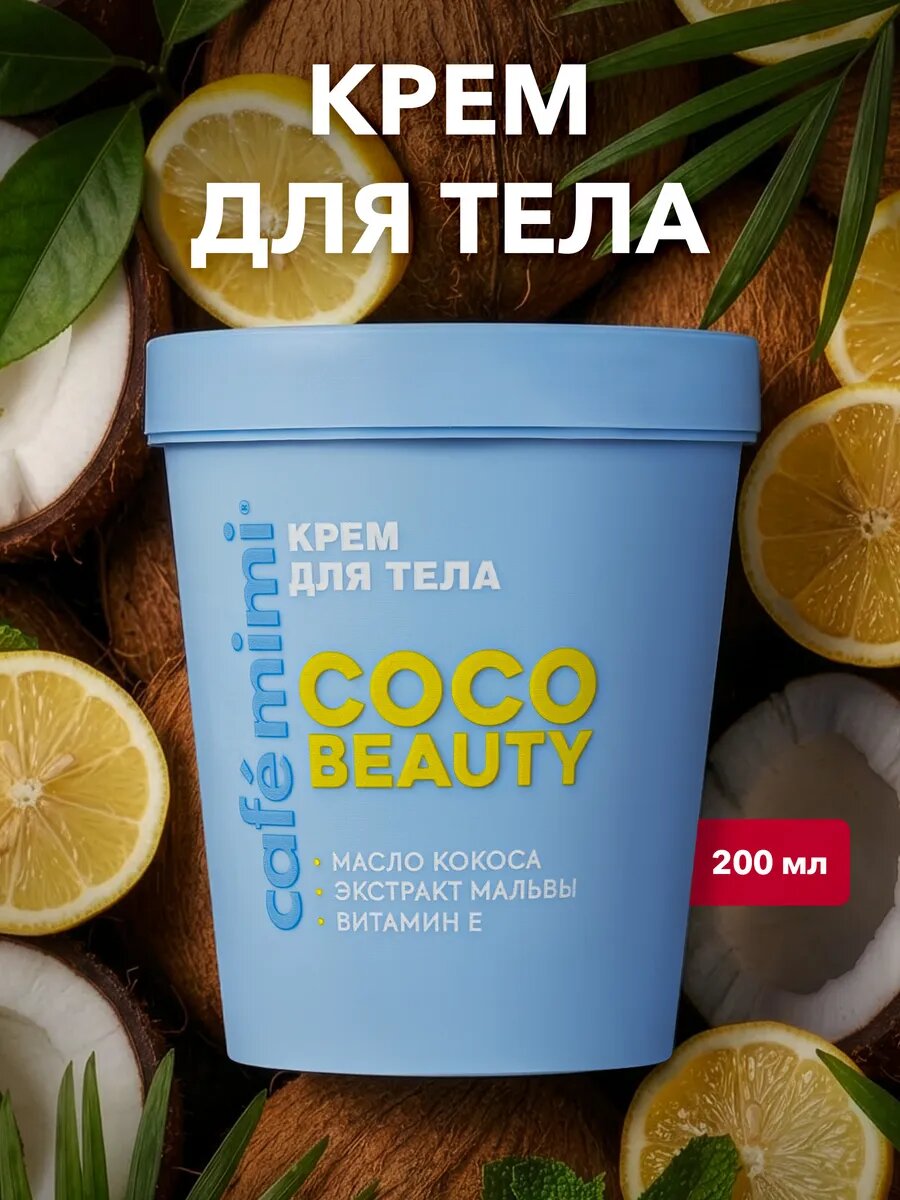 Крем Cafe Mimi COCO BEAUTY, тропический кокос, с пантенолом, 200 мл