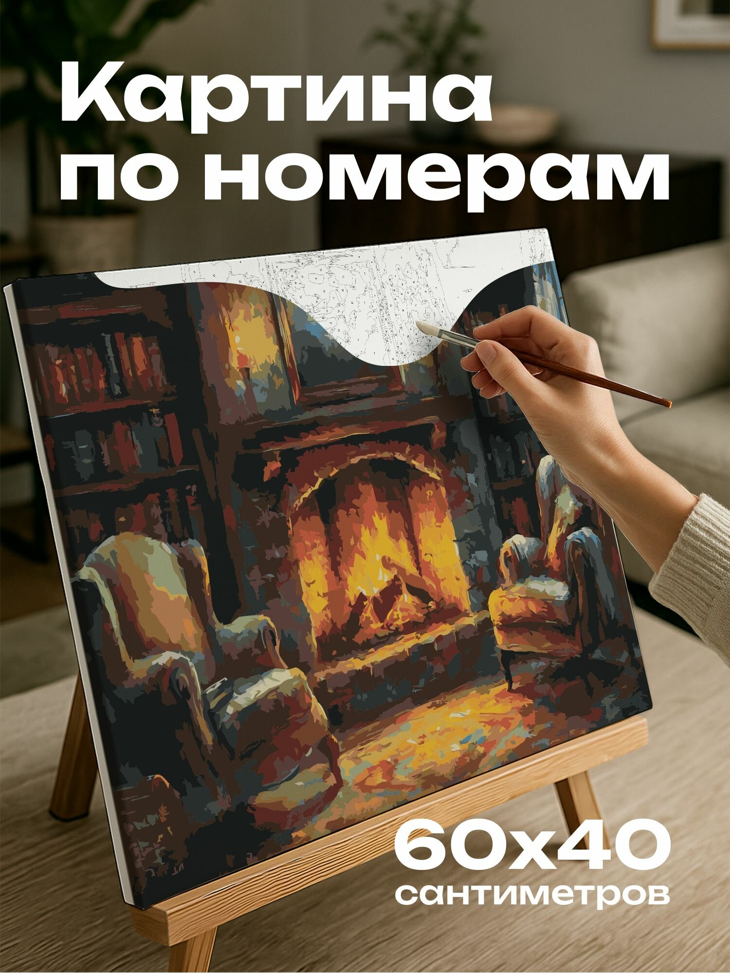 Картина по номерам 60x40 см, картина, масляная, каминный уголок, потрескивающее пламя, уютные кресла, теплые оттенки