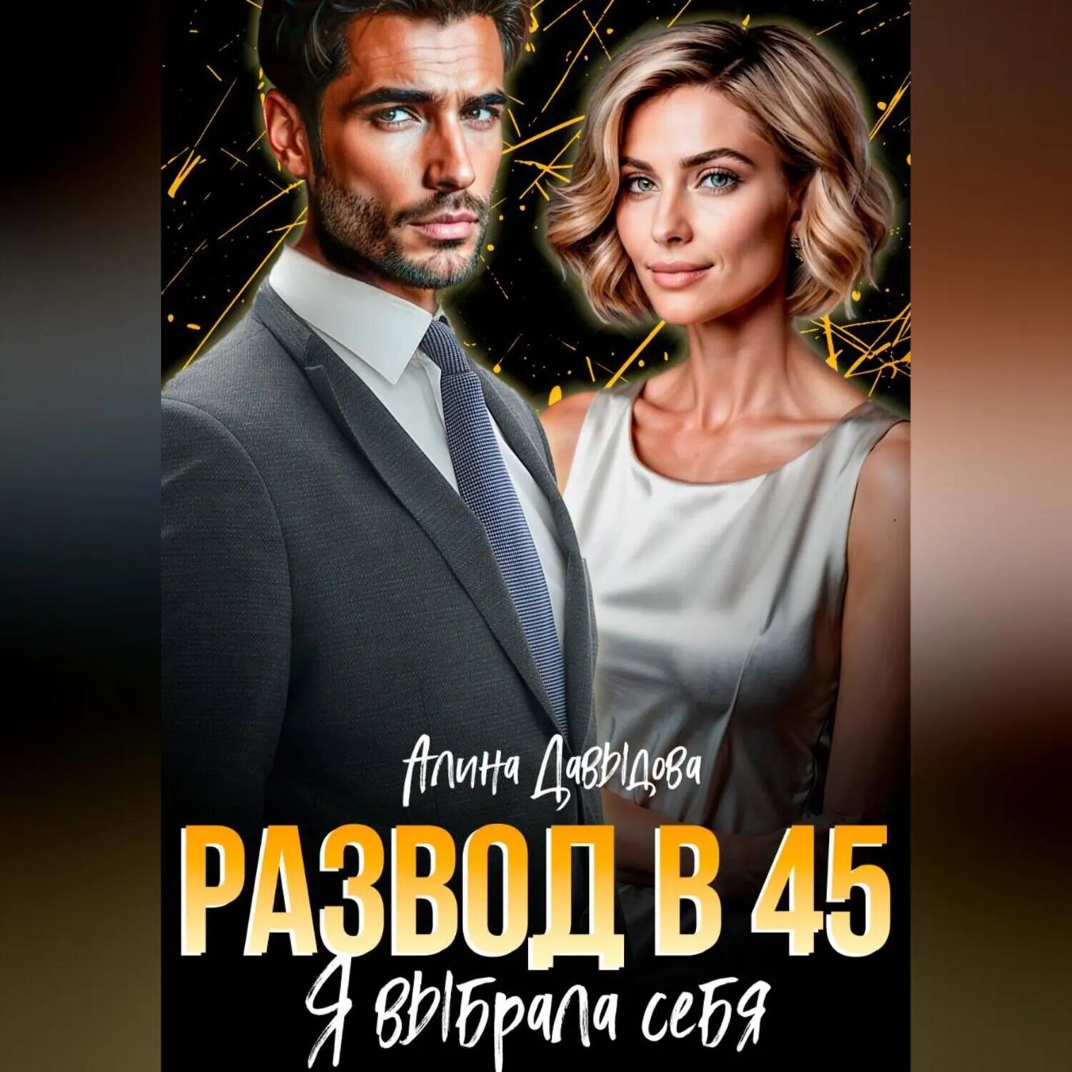 Развод в 45. Я выбрала себя [Аудиокнига]