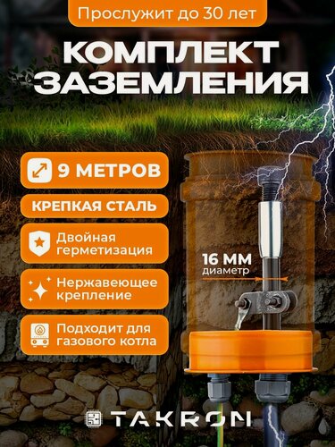 Изображение товара Комплект заземления для дома 9 метров сталь 16мм TAKRON