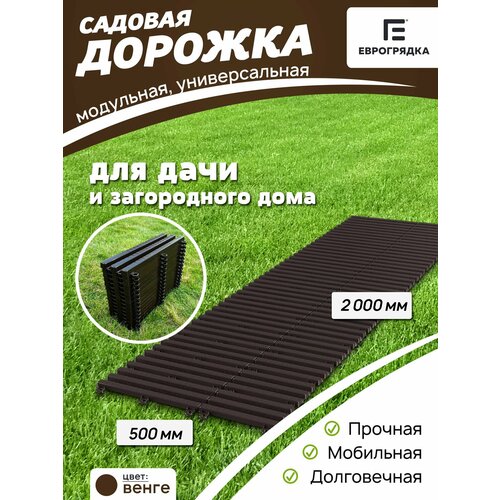 фото Садовая дорожка еврогрядка 2 м, ширина 50 см, цвет венге