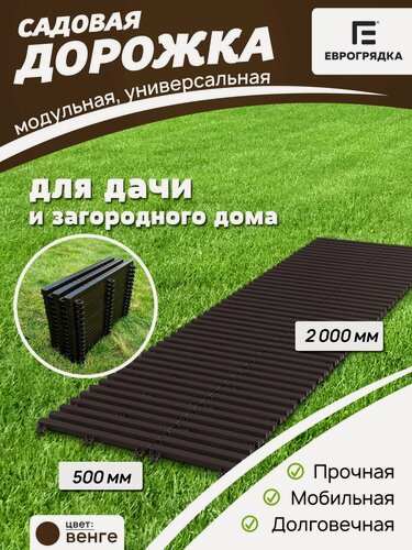 Изображение товара Садовая дорожка Еврогрядка 2 м х 0.5 м, цвет: венге