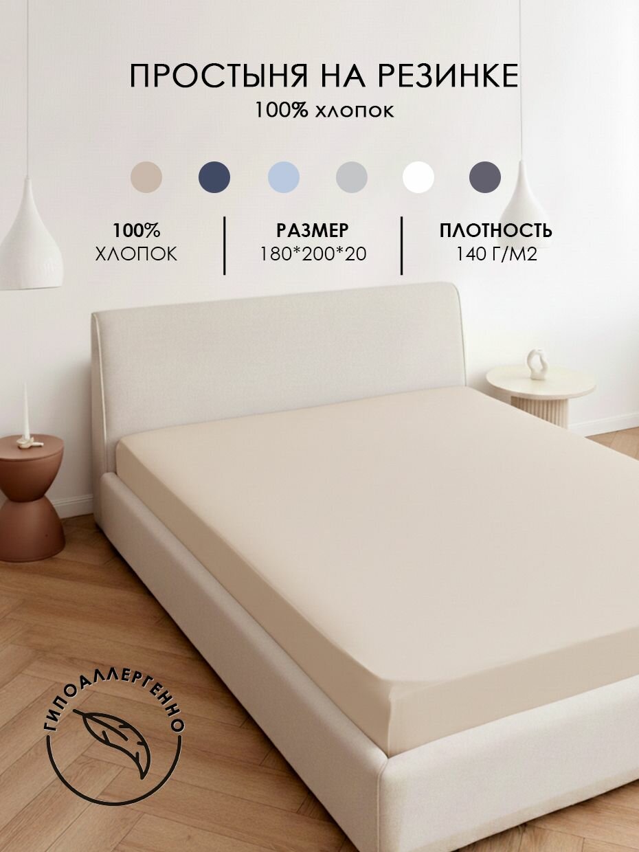 Простыня трикотажная на резинке натяжная 180*200*20 однотонная