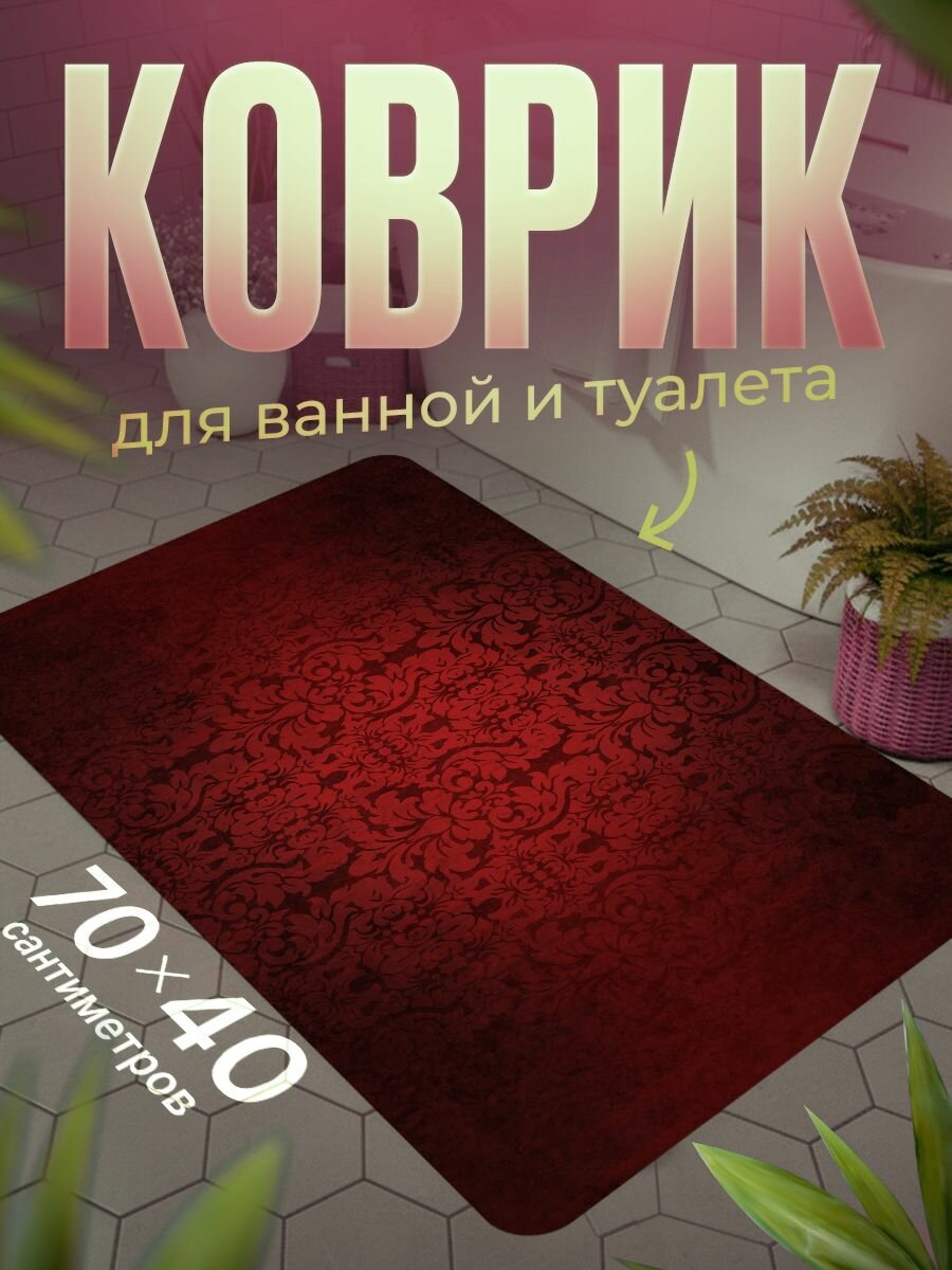 Коврик для ванной противоскользящий влагостойкий 70 на 40