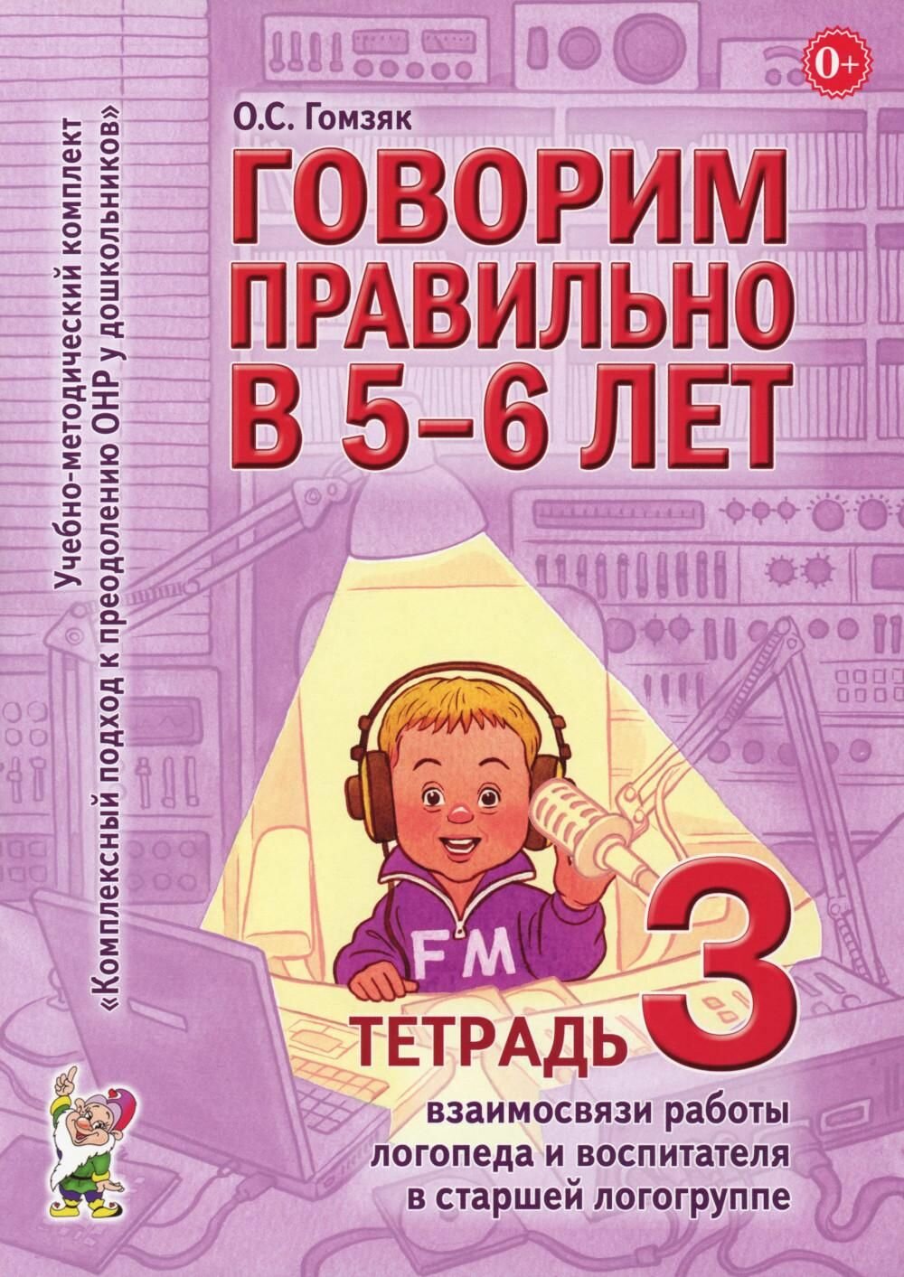 Рабочая тетрадь Гном "Говорим правильно в 5-6 лет. 3 взаимосвязи работы логопеда и воспитателя в старшей логогруппе", Гомзяк О. С, 2025 г