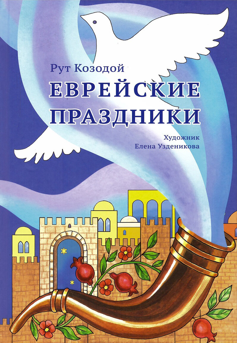 Еврейские праздники