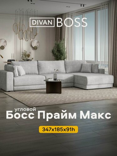Изображение товара Угловой диван Босс Прайм Макс , еврокнижка, шенилл Клауд серый, 347x185x91 см