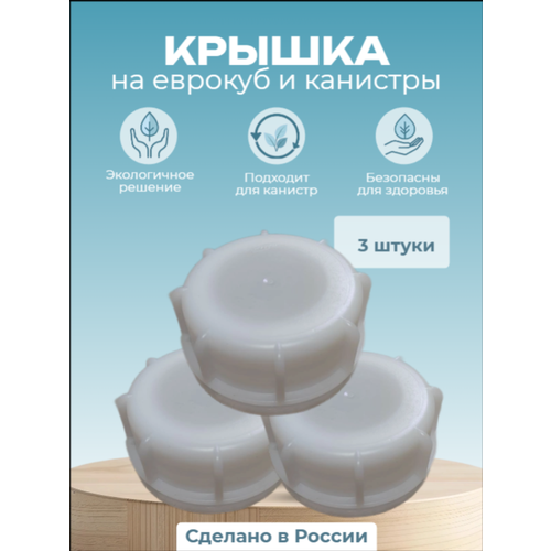 фото Крышка на канистры и еврокубы 60 мм крупная резьба