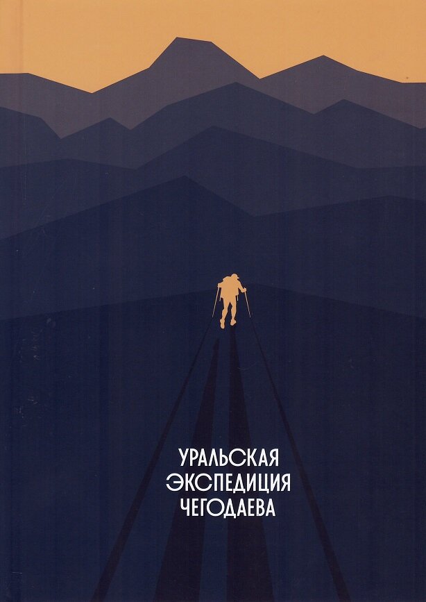 Уральская экспедиция Чегодаева / Чегодаев О.