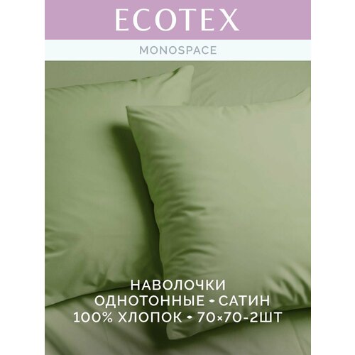 фото Наволочки 70х70- 2 шт. хлопок ecotex моноспейс