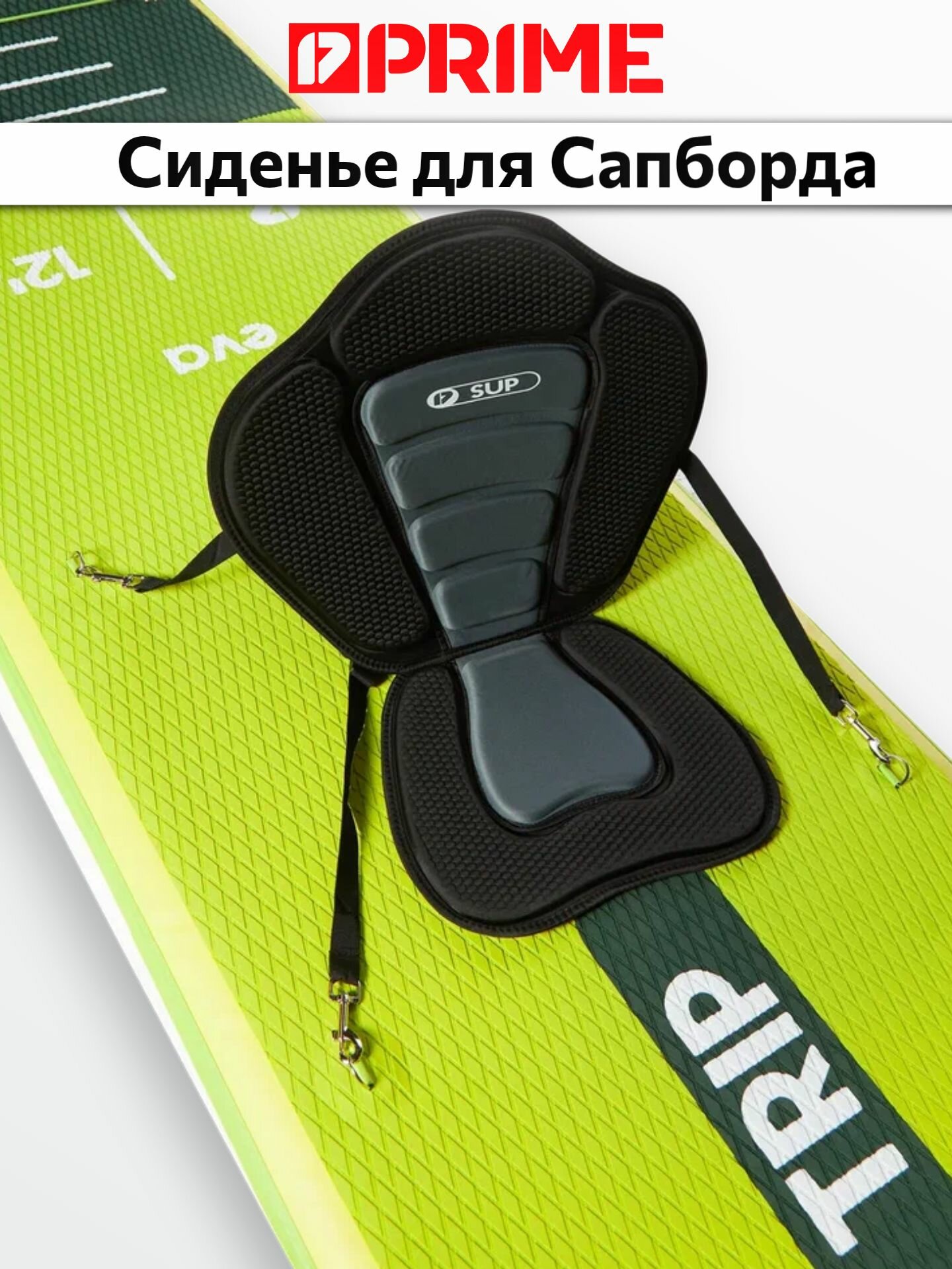 Сиденье для Сапборда PRIME