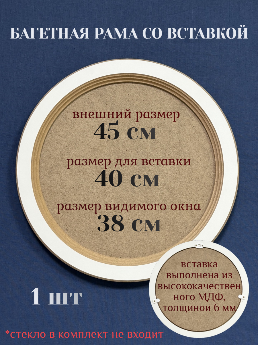Багетная рама со вставкой, 45 см, 1 шт