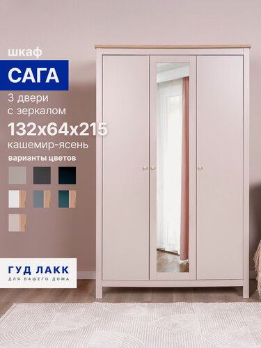 Изображение товара Шкаф для одежды распашной Гуд Лакк Сага, 3 двери, 132х65х216 см, кашемир/ясень