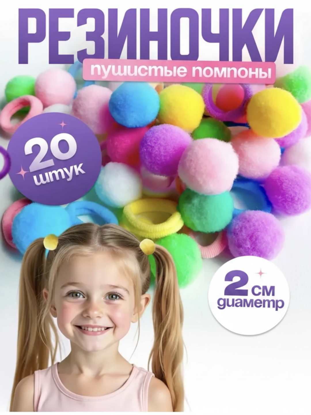 Резинки для волос детские с помпонами, 20 шт, мягкие резиночки для девочек