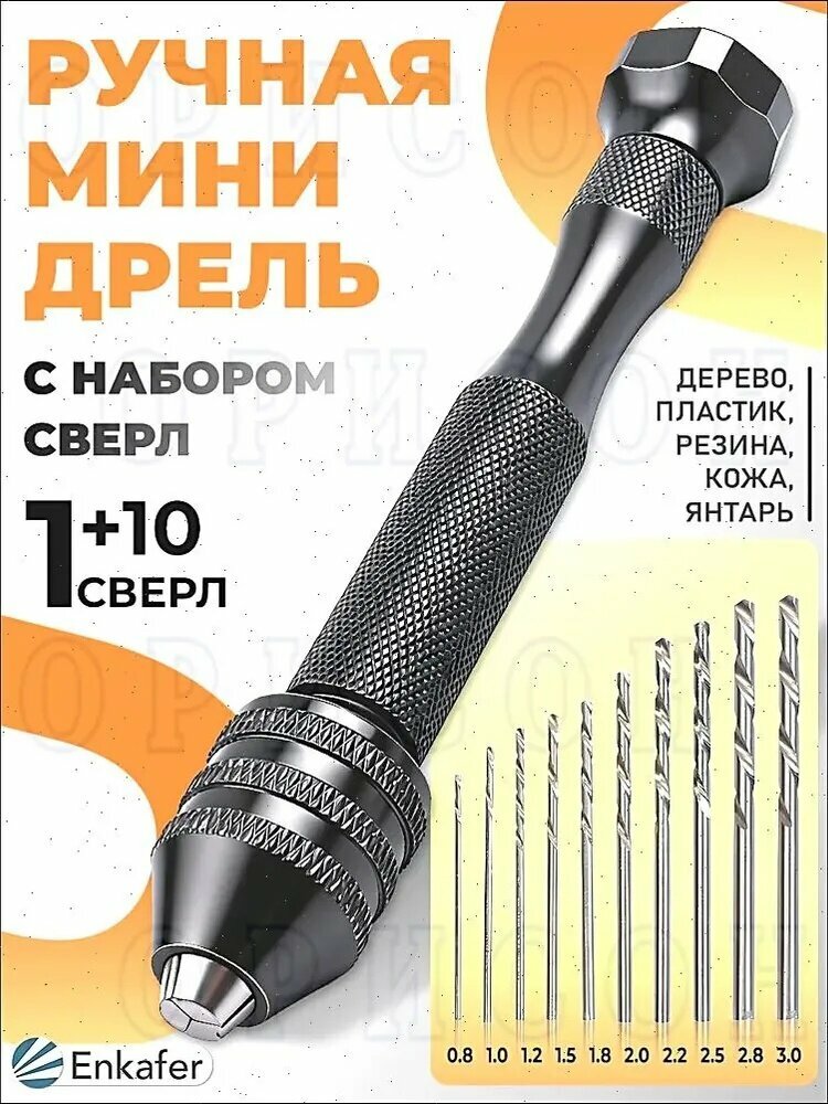 Ручная мини дрель для тонких-ювелирных работ + мини сверла 10 штук в комплекте
