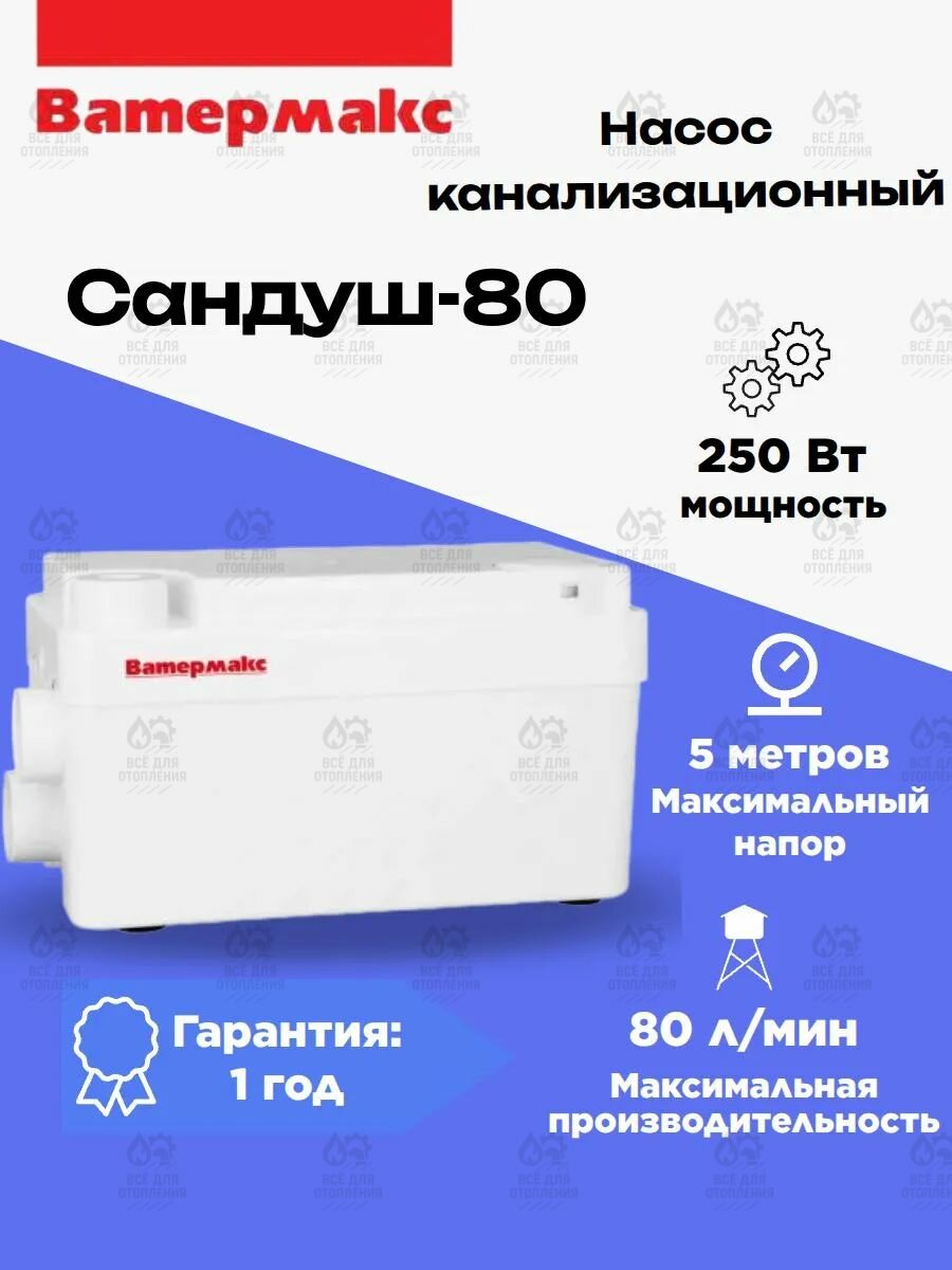 Канализационный насос Ватермакс Сандуш-80 для душа
