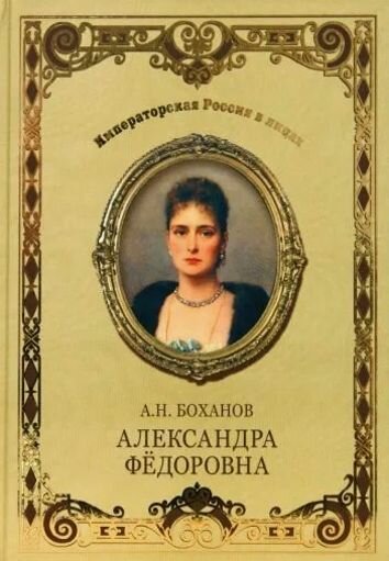 Александра Федоровна