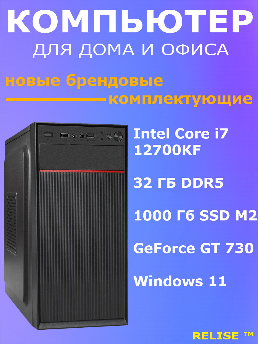 Компьютер Relise, Intel Core i7 12700KF, 32 ГБ DDR5, 1000 ГБ SSD M2, GeForce GT 730 2 ГБ, Windows 11
