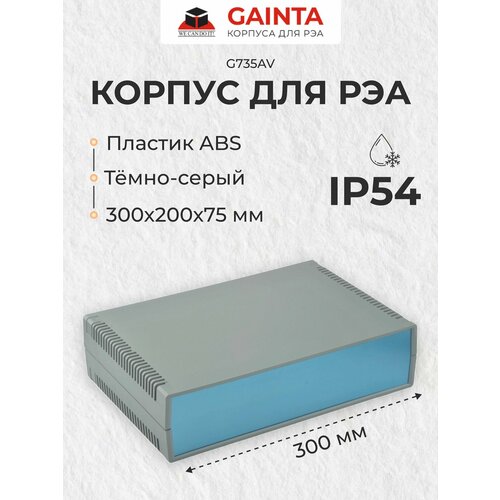 Корпус для РЭА пластиковый влагозащищенный с алюминиевыми панелями GAINTA G735AV, темно-серый, IP54, 300x200x75 мм