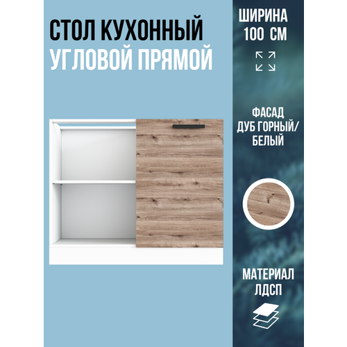 фото Шкаф кухонный напольный угловой прямой, ширина 100 см, цвет дуб горный / белый, ну1000 эра