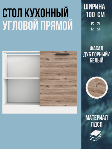 Изображение товара Шкаф кухонный напольный угловой прямой, ширина 100 см, цвет Дуб Горный / белый, НУ1000