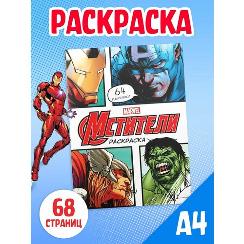 фото Раскраска "мстители", а4, 68 стр, марвел marvel