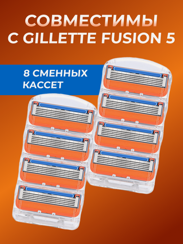 Изображение товара Лезвия Кассеты для бритья мужские 8 шт совместимы c Fusion 5/ Сменные кассеты с 5 лезвиями для бритья