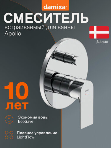 Изображение товара Смеситель для ванны Damixa Apollo, латунь, встраиваемый в стену