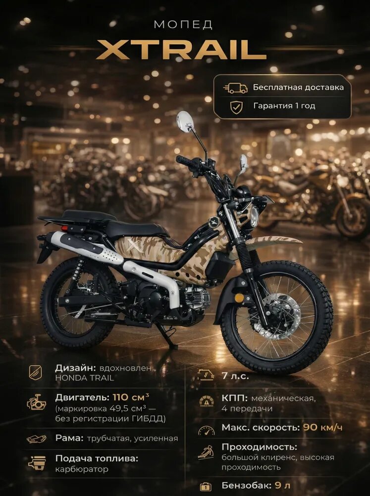 Мопед XTRAIL 110 см3 (49,9 см3) (песочный камуфляж)