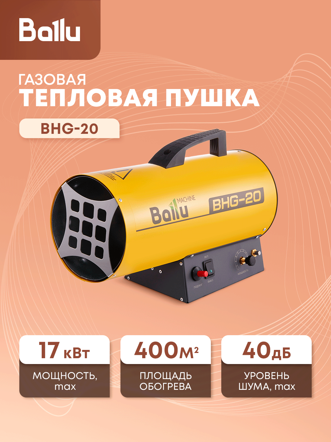 Тепловая пушка Ballu TAYGA BHG-20, 17кВт, газовая, мощность обогрева 17кВт