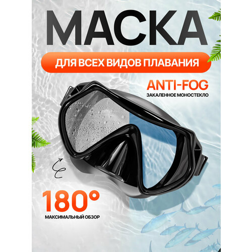 Очки для плавания и дайвинга, подводная маска с моно стеклом, безрамочная маска для ныряния