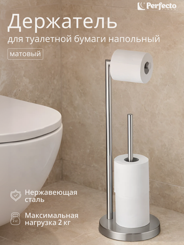 Изображение товара Держатель для туалетной бумаги напольный PERFECTO LINEA AQUAMARINE из нержавеющей стали, хром матовый (35-230001