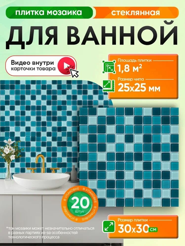 Плитка мозаика КерамограД стеклянная на сетке для ванной и душевой, влагостойкая износостойкая, 30х30см/ 20 сеток