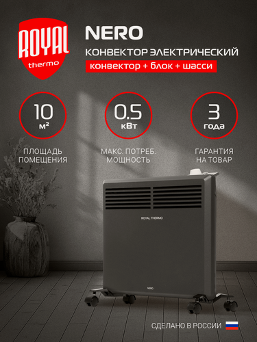 Изображение товара Конвектор обогреватель электрический Royal Thermo Nero RTCN/M-502, напольный/настенный, черный