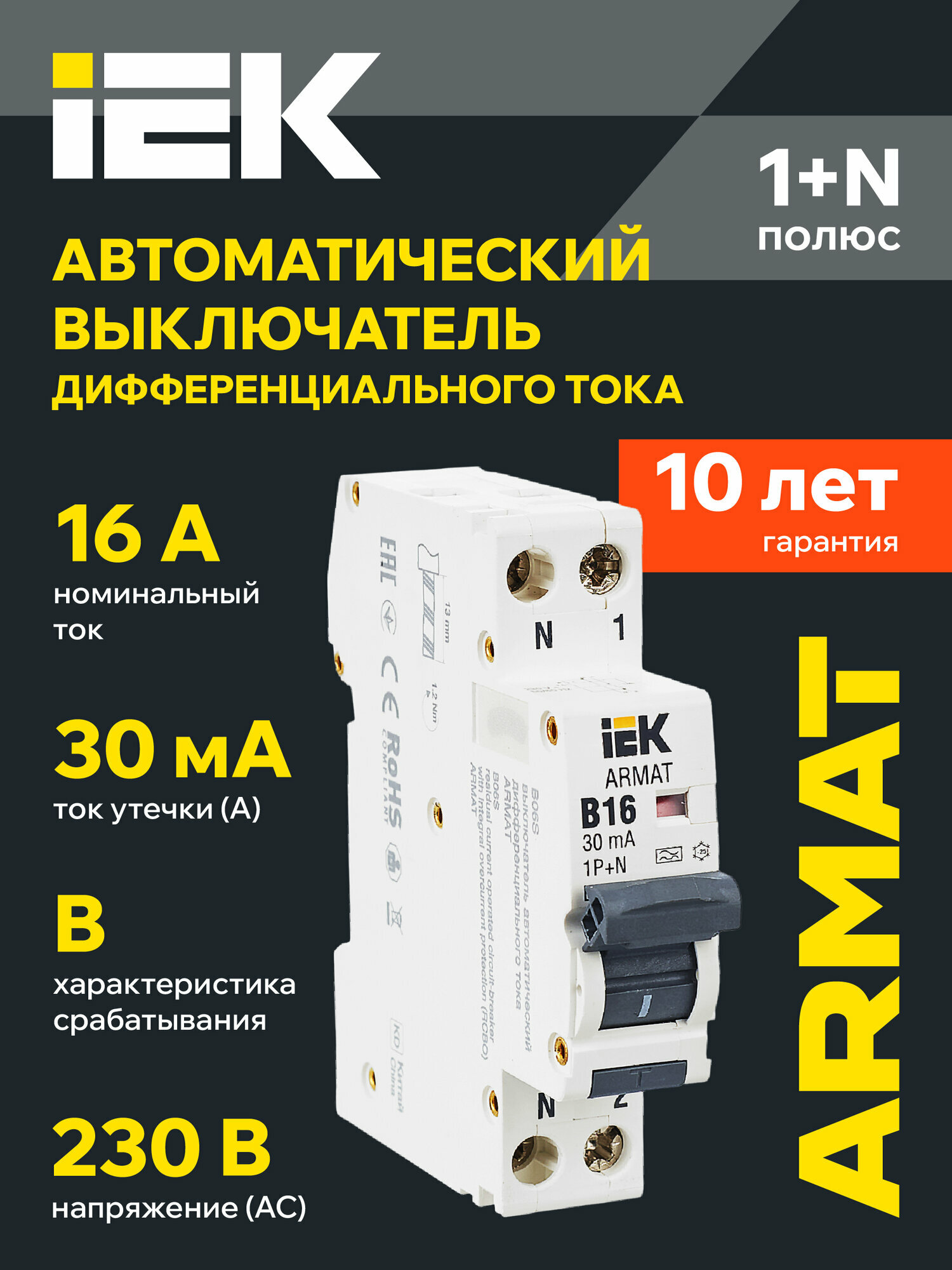 Автоматический выключатель дифференциального тока ARMAT B06S IEK, 1P+NP, B16, 30мА, тип A, 6кА, 230В, IP20