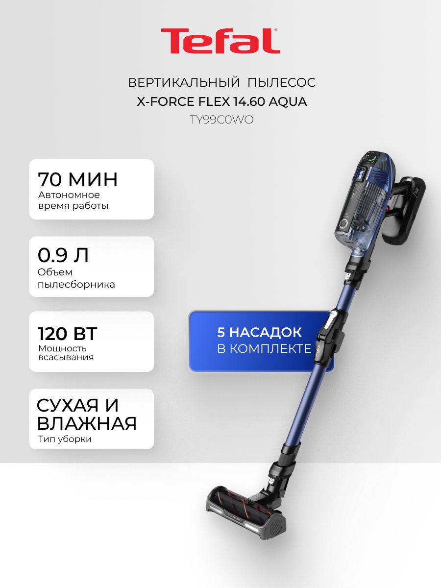 Вертикальный пылесос Tefal TY99C0WO , сухая и влажная уборка, 120 Вт, 45 минут автономной работы, черный