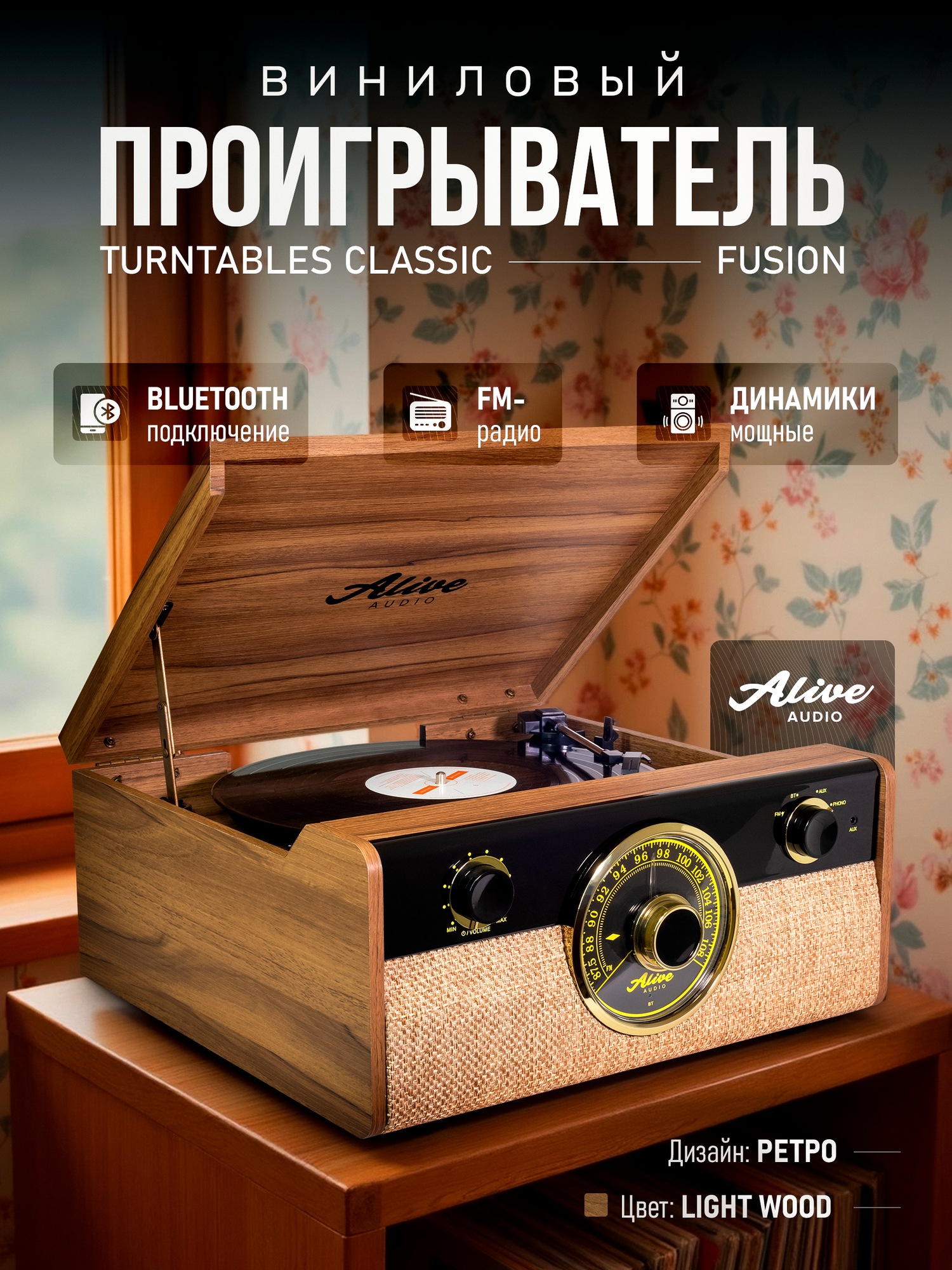 Виниловый проигрыватель Alive Audio FUSION Light Wood c Bluetooth и FM-радио