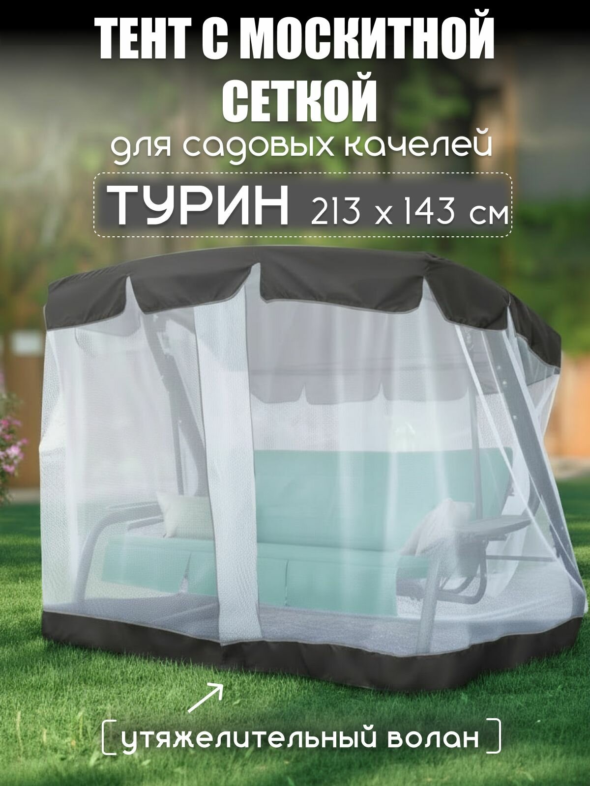 Тент с москитной сеткой для садовых качелей Турин 213*143