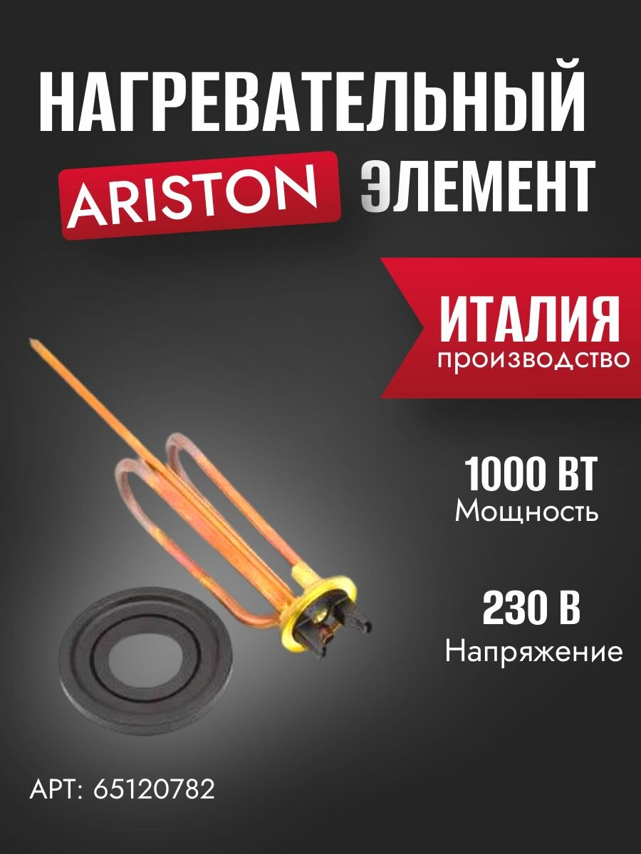 Нагревательный элемент 1000W 230V Ariston (65120782)