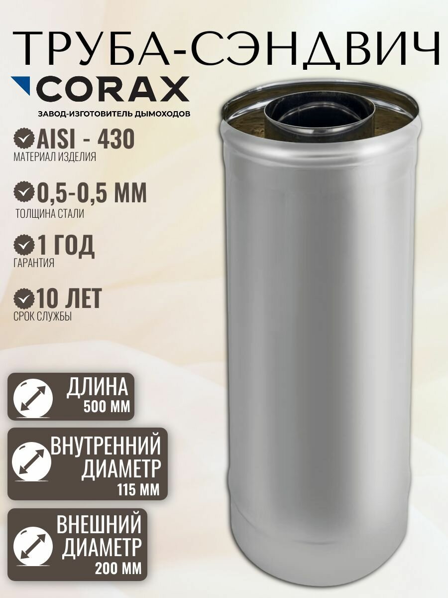 Труба-сэндвич для дымохода Ф 115х200 L 0,5м (430/0,5х0,5)