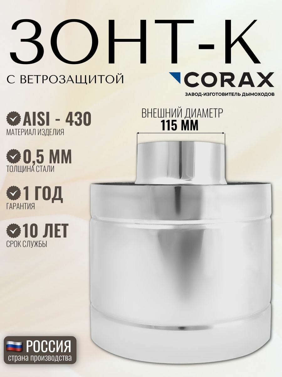 Зонт-К с ветрозащитой CORAX Ф 115 (430/0,5)