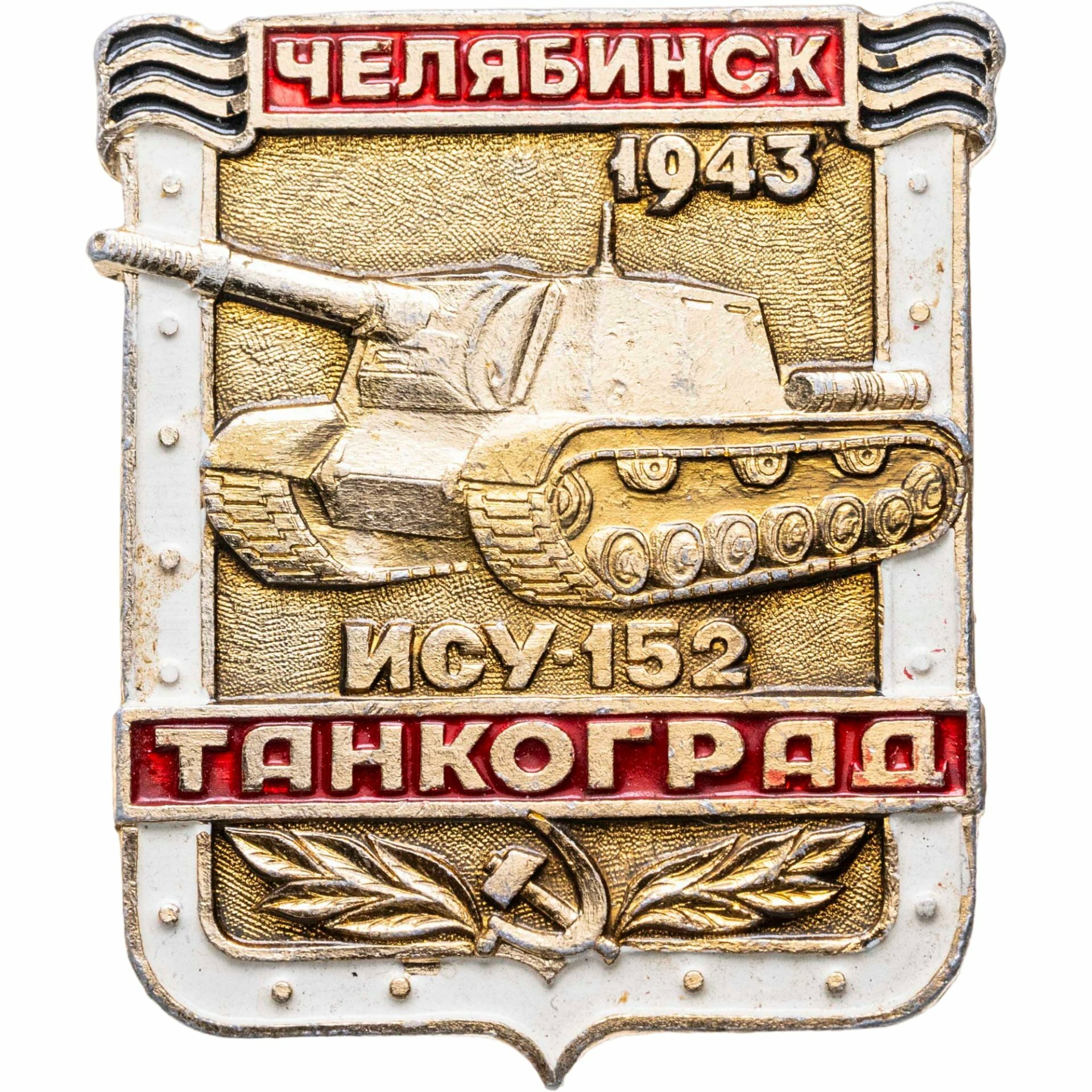 Значок танкоград Челябинск ИСУ - 152 1943 Разновидность случайная