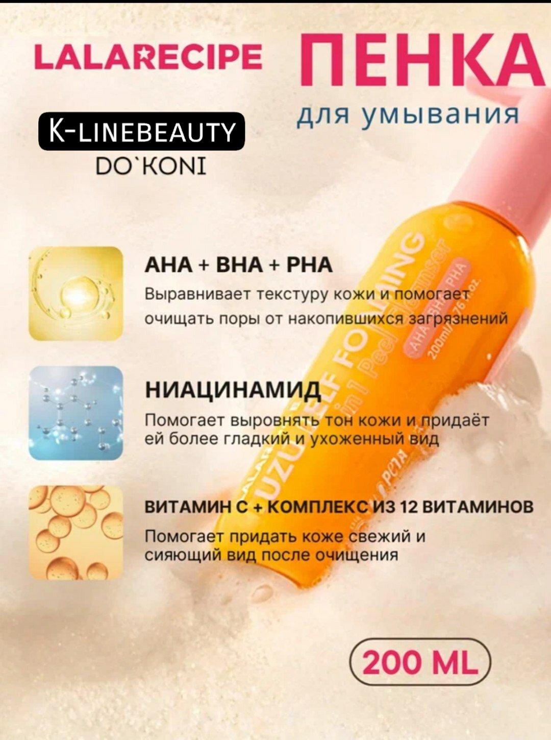 LALARECIPE Yuzu Пенка для умывания 3-в-1 с эффектом сияния, 200 мл