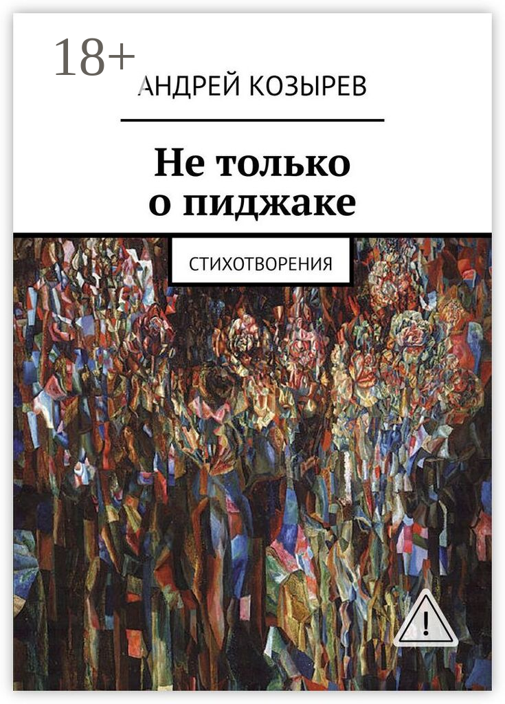 Не только о пиджаке